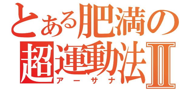 とある肥満の超運動法Ⅱ（アーサナ）