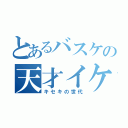 とあるバスケの天才イケメン（キセキの世代）