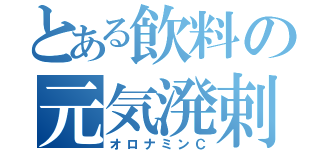 とある飲料の元気溌剌（オロナミンＣ）