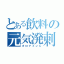 とある飲料の元気溌剌（オロナミンＣ）