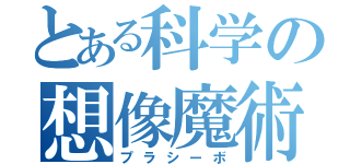 とある科学の想像魔術（プラシーボ）