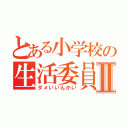 とある小学校の生活委員会Ⅱ（ダメいいんかい）