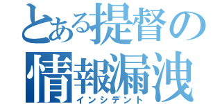 とある提督の情報漏洩（インシデント）