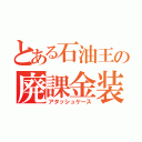 とある石油王の廃課金装備（アタッシュケース）