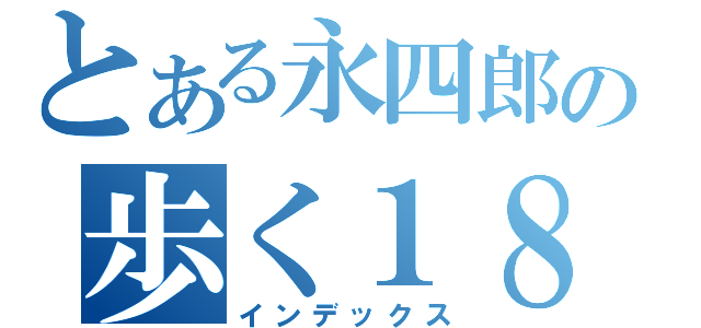 とある永四郎の歩く１８禁（インデックス）