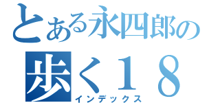 とある永四郎の歩く１８禁（インデックス）