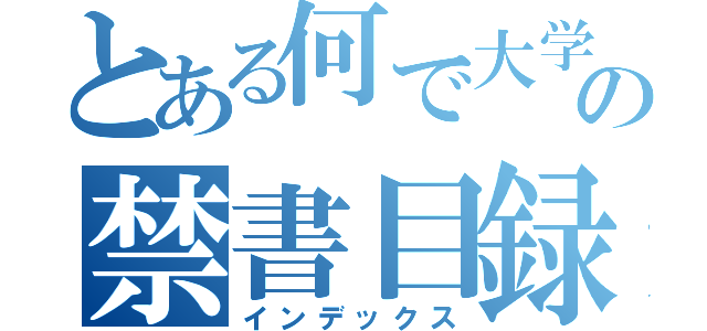 とある何で大学生ってみんな一年中咳したり鼻すすってるの？ みんな気管弱いの？の禁書目録（インデックス）