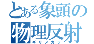 とある象頭の物理反射（ギリメカラ）