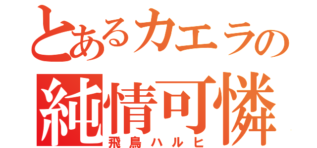 とあるカエラの純情可憐（飛鳥ハルヒ）