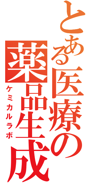 とある医療の薬品生成（ケミカルラボ）