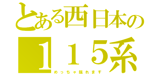 とある西日本の１１５系（め　っ　ち　ゃ　揺　れ　ま　す）