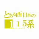 とある西日本の１１５系（め　っ　ち　ゃ　揺　れ　ま　す）