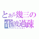 とある幾三の電波過疎（テレビもねぇ）