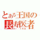 とある王国の長寿医者（Ｄｒ｀くれは）