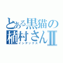 とある黒猫の植村さんⅡ（インデックス）