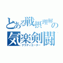 とある戦摂理解の気楽剣闘士（グラディエーター）