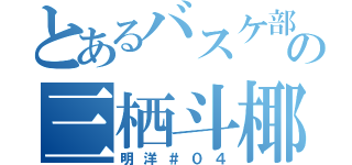 とあるバスケ部の三栖斗椰（明洋＃０４）