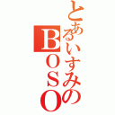 とあるいすみのＢＯＳＯ娘（）