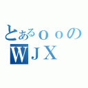 とあるｏｏのＷＪＸ（）