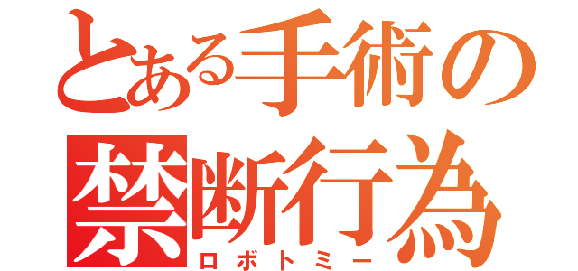 とある手術の禁断行為（ロボトミー）