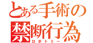 とある手術の禁断行為（ロボトミー）