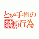 とある手術の禁断行為（ロボトミー）