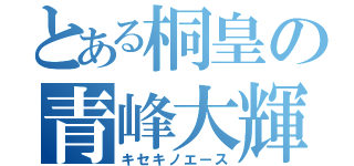 とある桐皇の青峰大輝（キセキノエース）