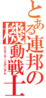 とある連邦の機動戦士（ＲＸ７８－２ガンダム）