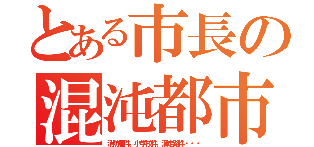 とある市長の混沌都市（消防署件、小学校件、滑走路件・・・）