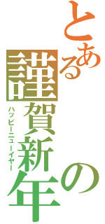 とあるの謹賀新年（ハッピーニューイヤー）