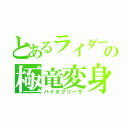 とあるライダーの極竜変身（バイオグリーザ）