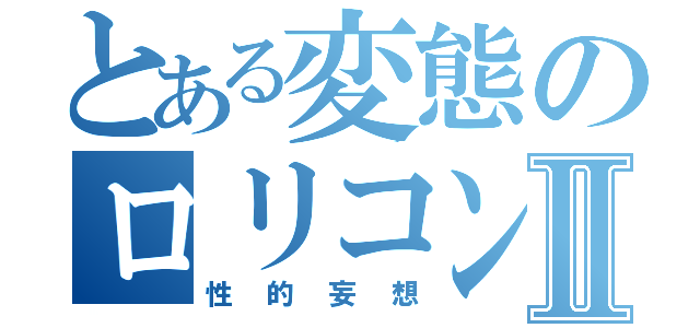 とある変態のロリコンガン見Ⅱ（性的妄想）