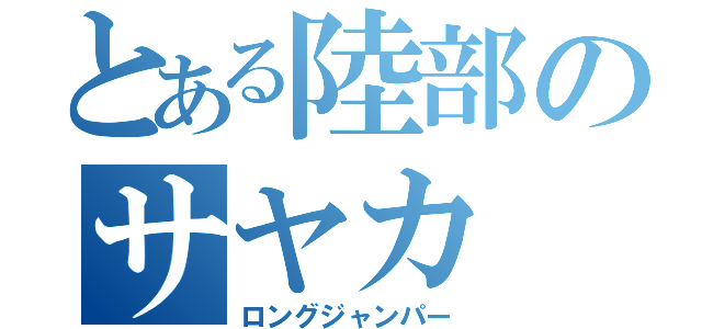 とある陸部のサヤカ（ロングジャンパー）