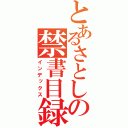 とあるさとしの禁書目録（インデックス）