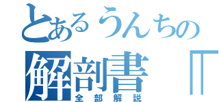 とあるうんちの解剖書「新刊」（全部解説）