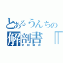 とあるうんちの解剖書「新刊」（全部解説）