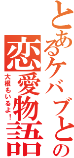 とあるケバブとキュウリの恋愛物語（大根もいるよ！）