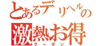 とあるデリヘルの激熱お得（クーポン）