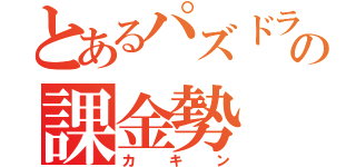 とあるパズドラの課金勢（カキン）