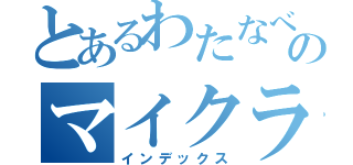 とあるわたなべとしやのマイクラ荒らし（インデックス）