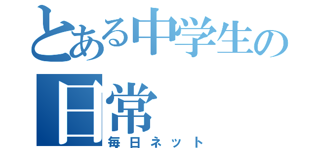 とある中学生の日常（毎日ネット）