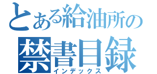 とある給油所の禁書目録（インデックス）