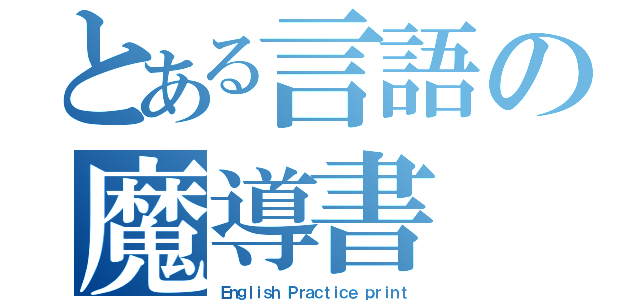 とある言語の魔導書（Ｅｎｇｌｉｓｈ Ｐｒａｃｔｉｃｅ ｐｒｉｎｔ）