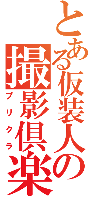 とある仮装人の撮影倶楽部集（プリクラ）