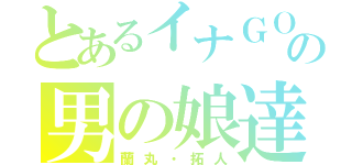 とあるイナＧＯの男の娘達（蘭丸・拓人）