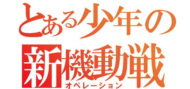 とある少年の新機動戦記（オペレーション）