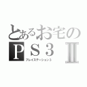 とあるお宅のＰＳ３Ⅱ（プレイステーション３）