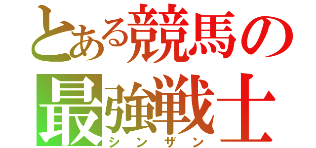 とある競馬の最強戦士（シンザン）