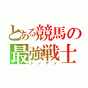 とある競馬の最強戦士（シンザン）