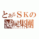 とあるＳＫの滅屍集團（インデックス）